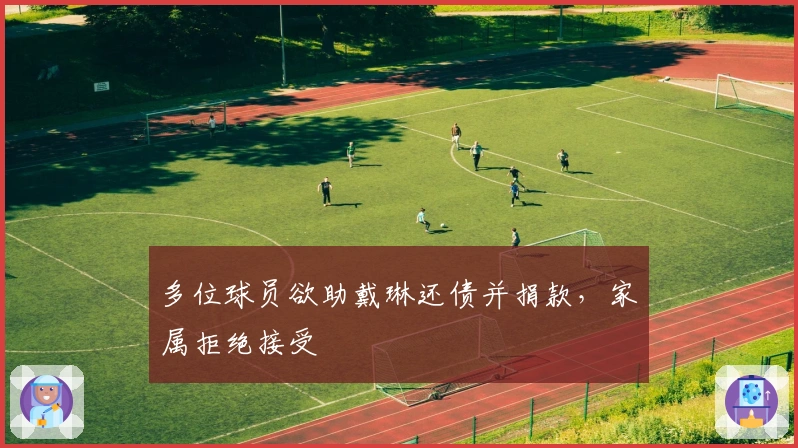 多位球员欲助戴琳还债并捐款，家属拒绝接受