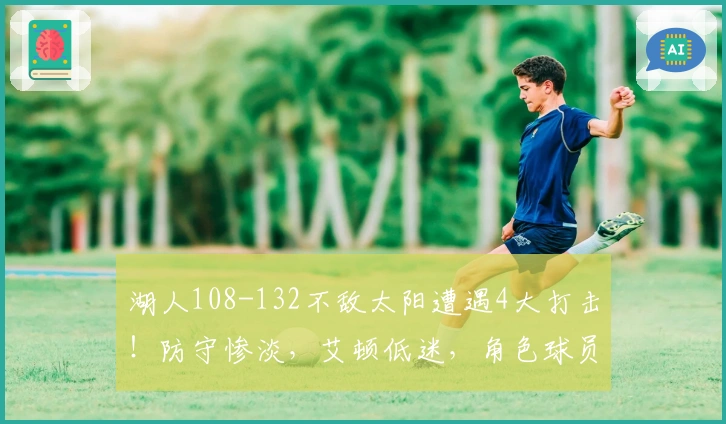 湖人108-132不敌太阳遭遇4大打击！防守惨淡，艾顿低迷，角色球员失常