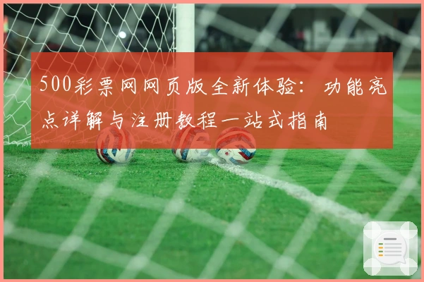 500彩票网网页版全新体验：功能亮点详解与注册教程一站式指南