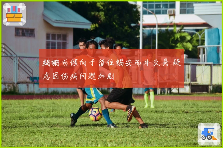 鹈鹕或倾向于留住锡安而非交易 疑虑因伤病问题加剧