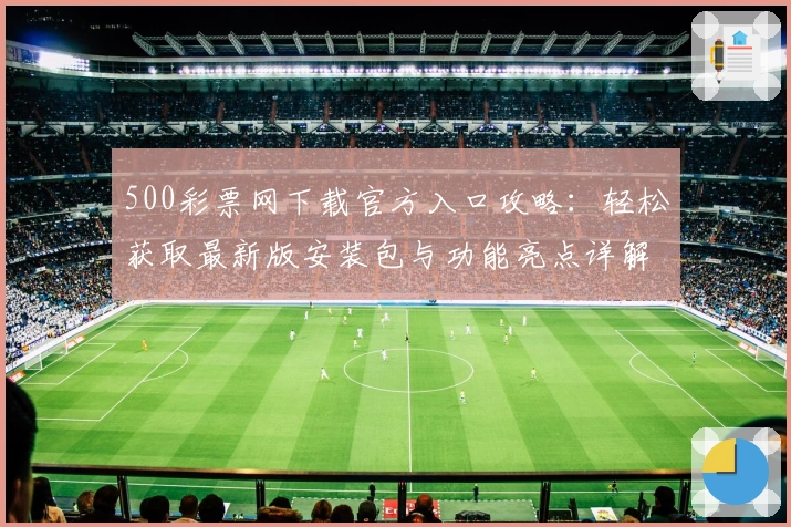500彩票网下载官方入口攻略：轻松获取最新版安装包与功能亮点详解