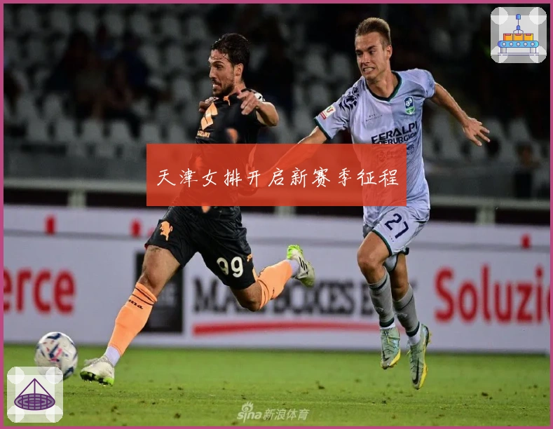 天津女排开启新赛季征程